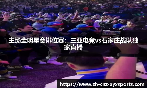 主场全明星赛排位赛：三亚电竞vs石家庄战队独家直播