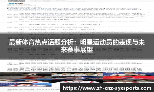 最新体育热点话题分析：明星运动员的表现与未来赛事展望