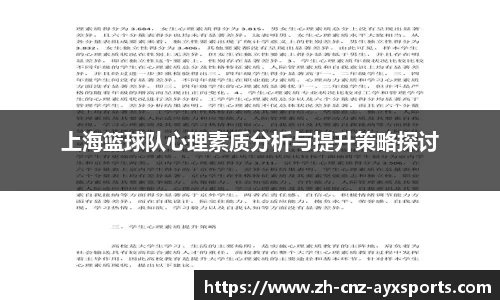 上海篮球队心理素质分析与提升策略探讨