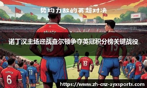 诺丁汉主场迎战查尔顿争夺英冠积分榜关键战役